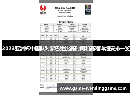 2023亚洲杯中国队对黎巴嫩比赛时间和赛程详细安排一览