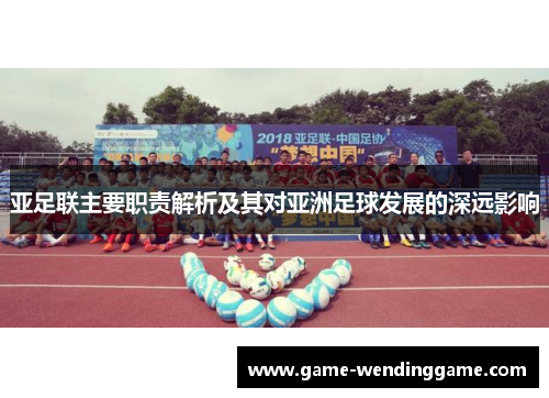 亚足联主要职责解析及其对亚洲足球发展的深远影响