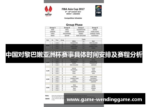 中国对黎巴嫩亚洲杯赛事具体时间安排及赛程分析
