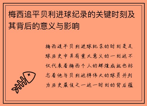 梅西追平贝利进球纪录的关键时刻及其背后的意义与影响