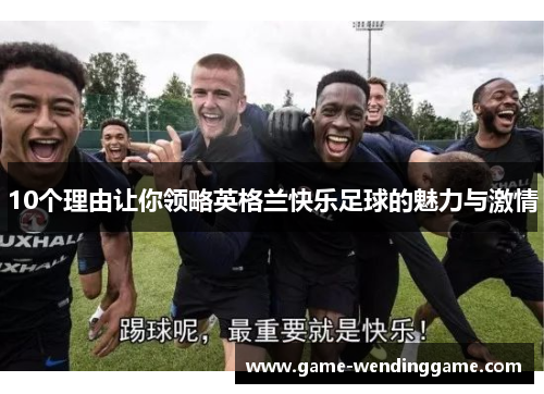 10个理由让你领略英格兰快乐足球的魅力与激情