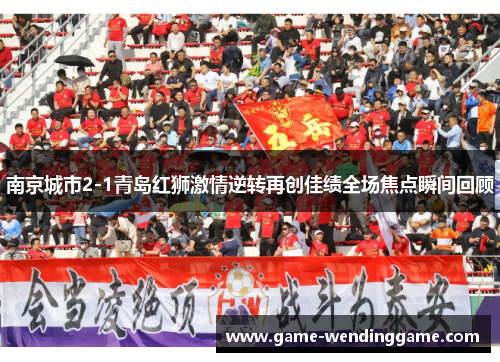 南京城市2-1青岛红狮激情逆转再创佳绩全场焦点瞬间回顾