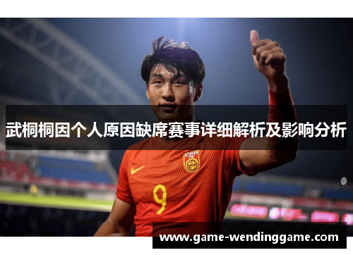 武桐桐因个人原因缺席赛事详细解析及影响分析