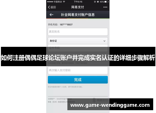 如何注册偶偶足球论坛账户并完成实名认证的详细步骤解析