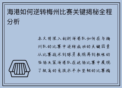 海港如何逆转梅州比赛关键揭秘全程分析