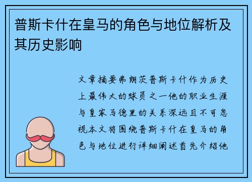 普斯卡什在皇马的角色与地位解析及其历史影响