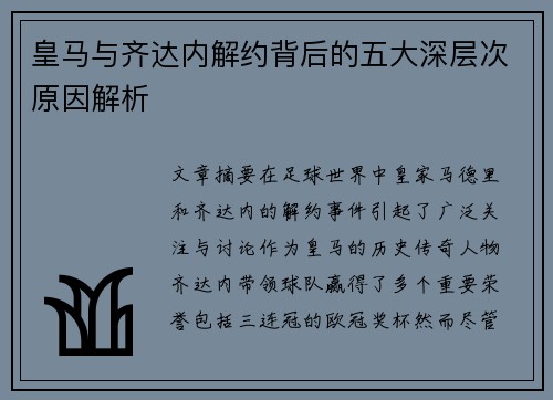 皇马与齐达内解约背后的五大深层次原因解析