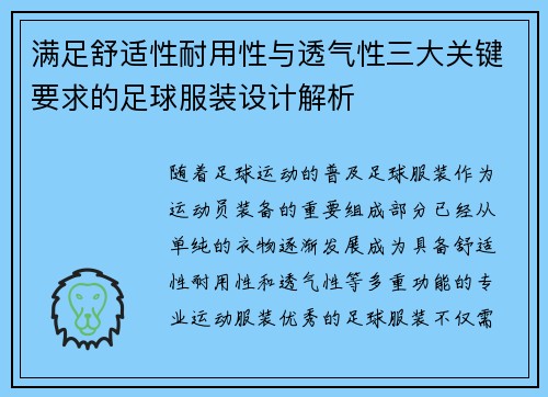满足舒适性耐用性与透气性三大关键要求的足球服装设计解析