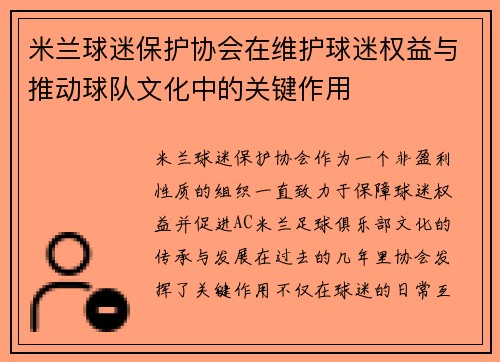 米兰球迷保护协会在维护球迷权益与推动球队文化中的关键作用