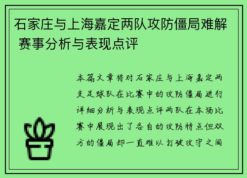 石家庄与上海嘉定两队攻防僵局难解 赛事分析与表现点评