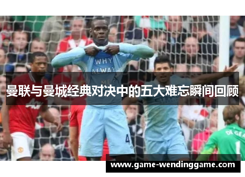 曼联与曼城经典对决中的五大难忘瞬间回顾