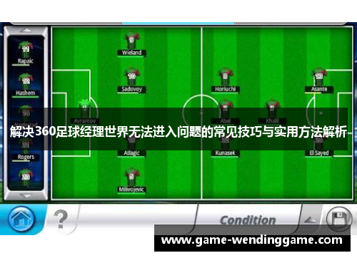 解决360足球经理世界无法进入问题的常见技巧与实用方法解析