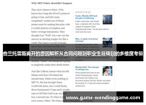 费兰托雷斯离开的原因解析从合同问题到职业生涯规划的多维度考量