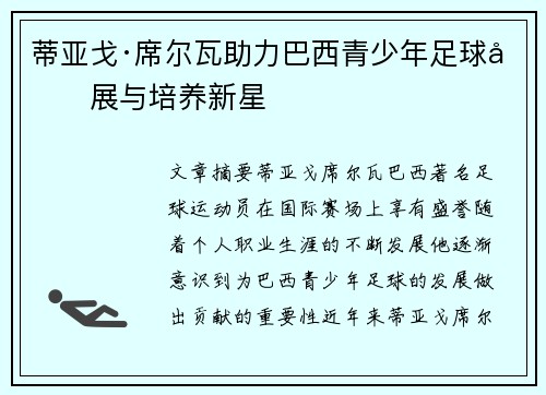 蒂亚戈·席尔瓦助力巴西青少年足球发展与培养新星